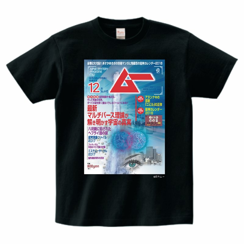 ムー445号表紙Tシャツブラック