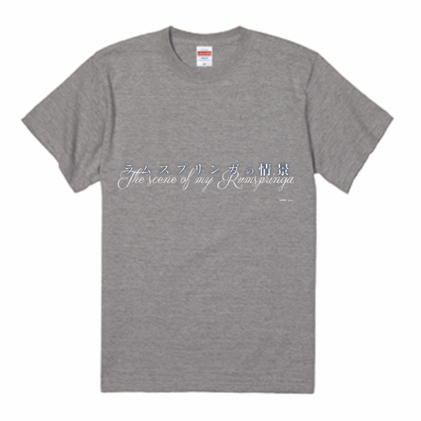 ラムスプリンガの情景　Tシャツ ロゴ  -グレー-