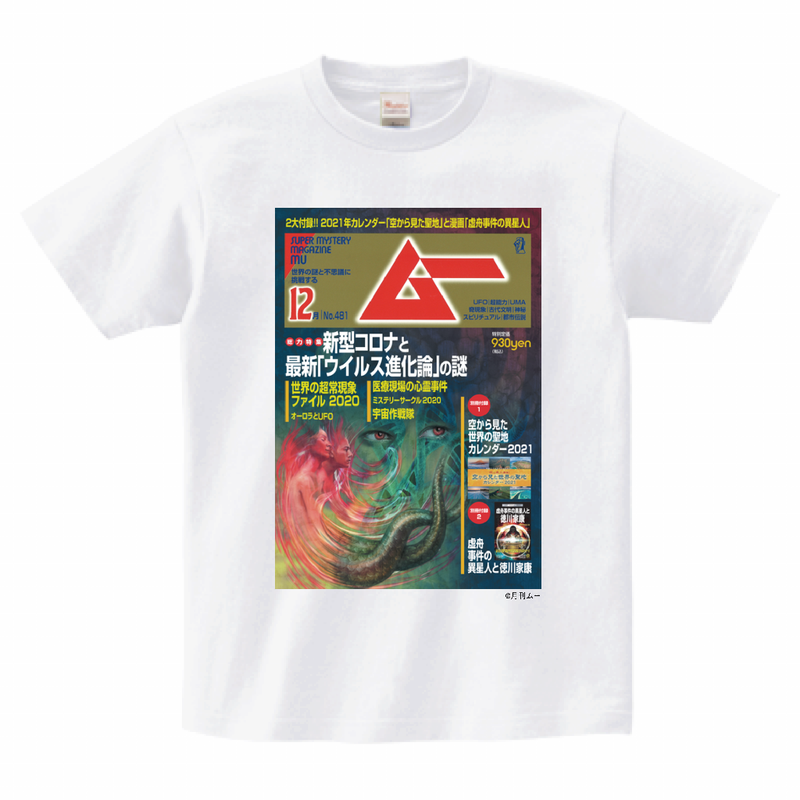 ムー481号表紙Tシャツホワイト