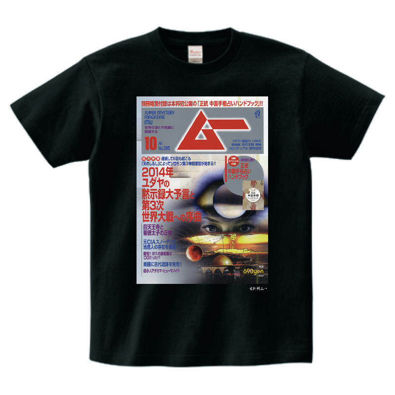 ムー395号表紙Tシャツブラック