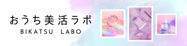 おうち美活ラボ